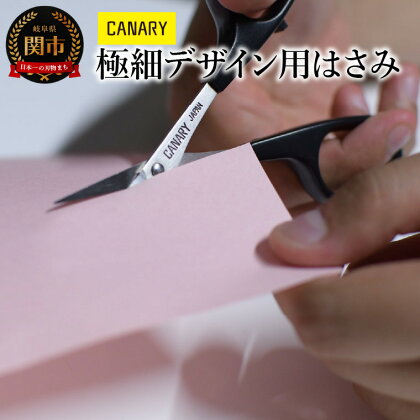 ペーパークラフト 極細デザイン用はさみ (DS-100) 工作 細かい作業 小さいはさみ 切り絵 レース切紙 デザインワーク 手芸 ハンドメイド 関市 岐阜県 長谷川刃物　CANARY メーカー直送 リボン パッチワーク 糸 洋裁 ハサミ はさみ 鋏