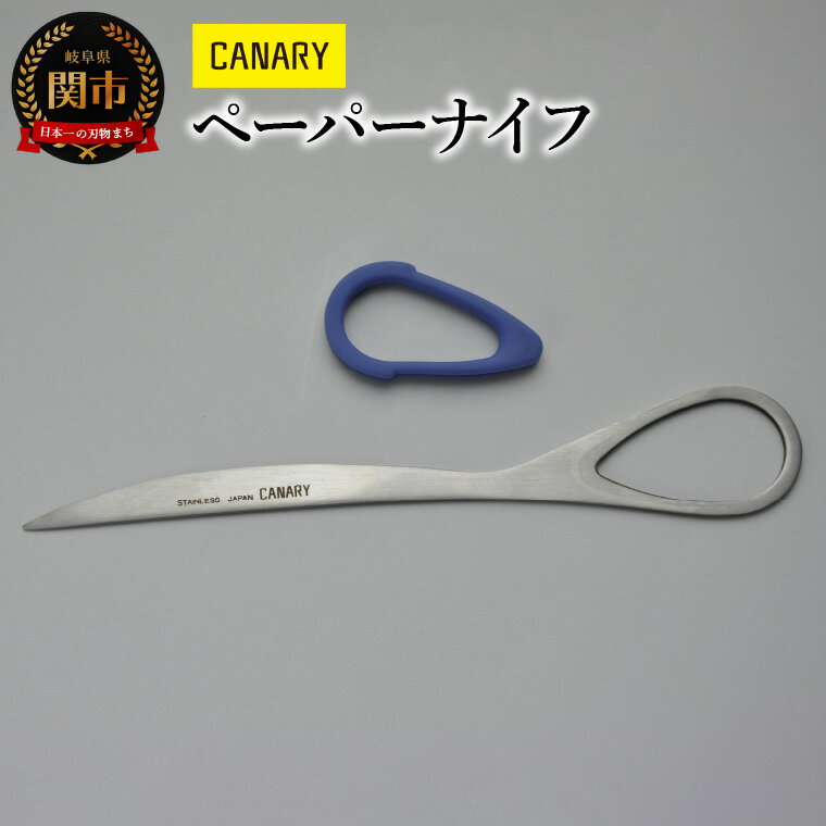 ペーパーナイフ (ESP-175) ハンドル取り外し 事務用品 封筒 文具 ナイフ 高い切れ味 knife 分別 衛生的 関市 岐阜県 長谷川刃物 CANARY メーカー直送 ステンレス 錆びにくい はさみ 文具 事務