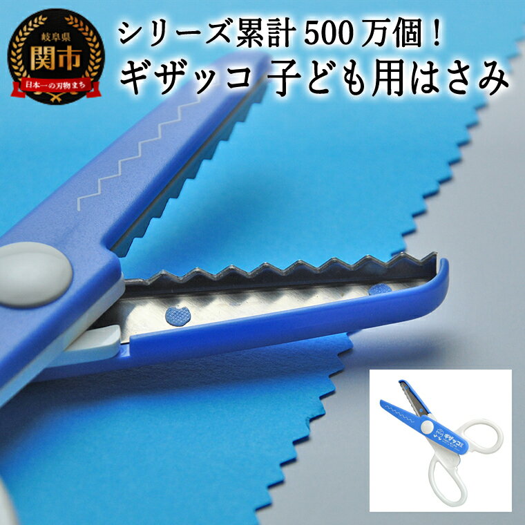 [シリーズ販売累計500万個以上!]ギザッコ ギザギザハサミ 子ども用はさみ (JPS-680) 工作 ステンレス クラフト ハサミ クリスマス メッセージカード プレゼント デザイン