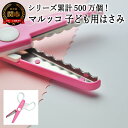 【ふるさと納税】【シリーズ販売累計500万個以上!】マルッコ 子ども用はさみ (JPS-685) 工作 ステンレス クラフト ハサミ メッセージカード プレゼン...