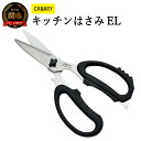 【ふるさと納税】キッチンハサミ キッチンバサミ 分解 日本製 キッチンはさみ 調理器具 キッチン用品 きっちんばさみ アウトドア 肉 キャンプ アウトドア用品 キッチン鋏 キッチンハサミEL（EL-210） H9-47　食洗機対応