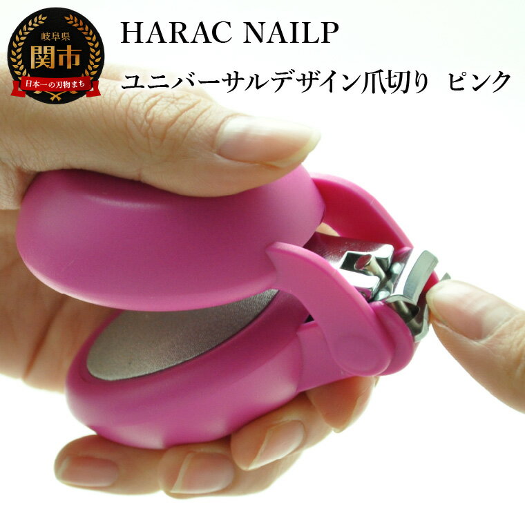 楽天岐阜県関市【ふるさと納税】爪切り ピンク （NAILP-PK） メディア紹介多数 朝日新聞掲載（R6.2.24） 握りやすい ユニバーサルデザイン 卵型爪切り つめきり ツメ 美容 理美容 母の日 敬老 父の日 プレゼント ネイルプラス かわいい カラフル 日本製 関市 長谷川刃物 CANARY