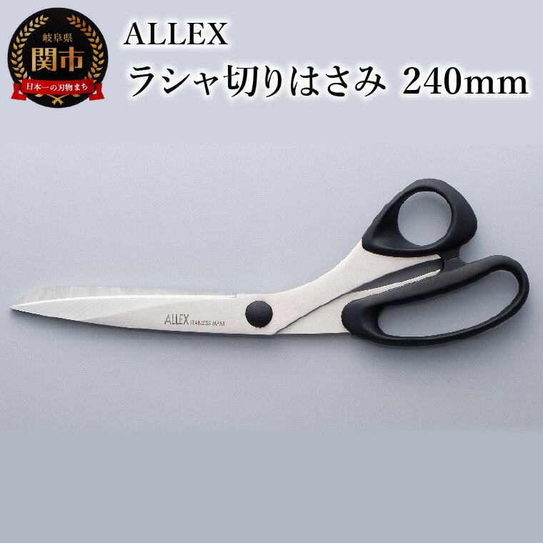 [楽天限定] ALLEX ラシャ切りはさみ240mm 15101