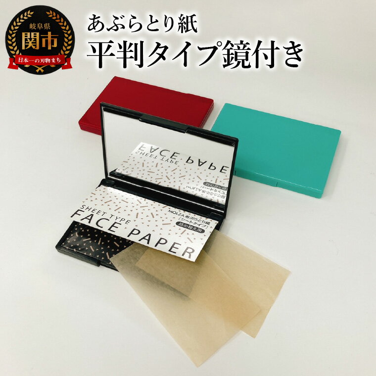 美容・コスメ・香水人気ランク49位　口コミ数「0件」評価「0」「【ふるさと納税】あぶらとり紙　平判タイプ鏡付き」