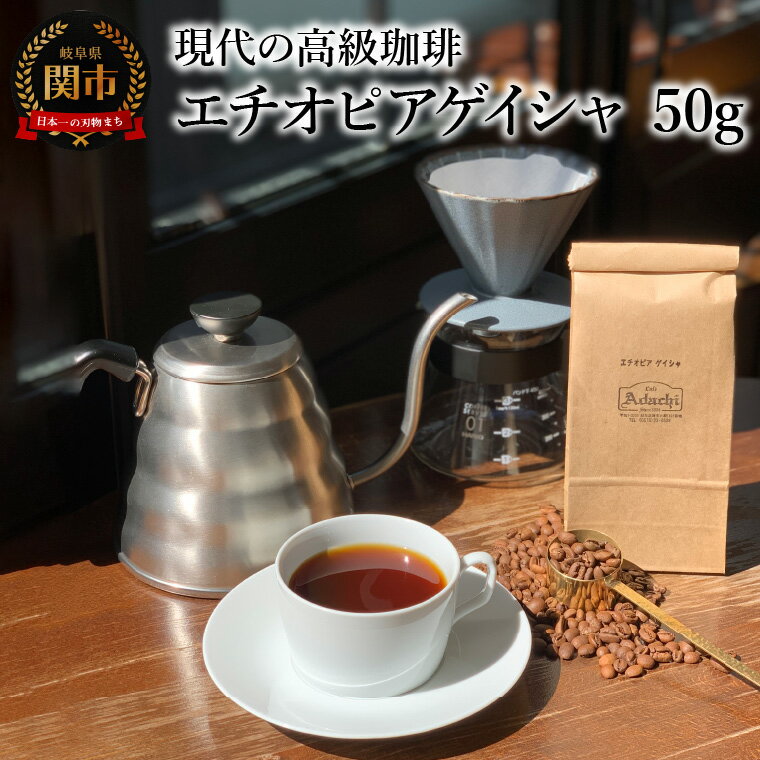 【ふるさと納税】コーヒー豆　現代の高級珈琲　エチオピアゲイシャ ＜50g (約5杯分）＞　自家焙煎 豆 （粉にもできます）珈琲 カフェアダチ ドリンク 飲料