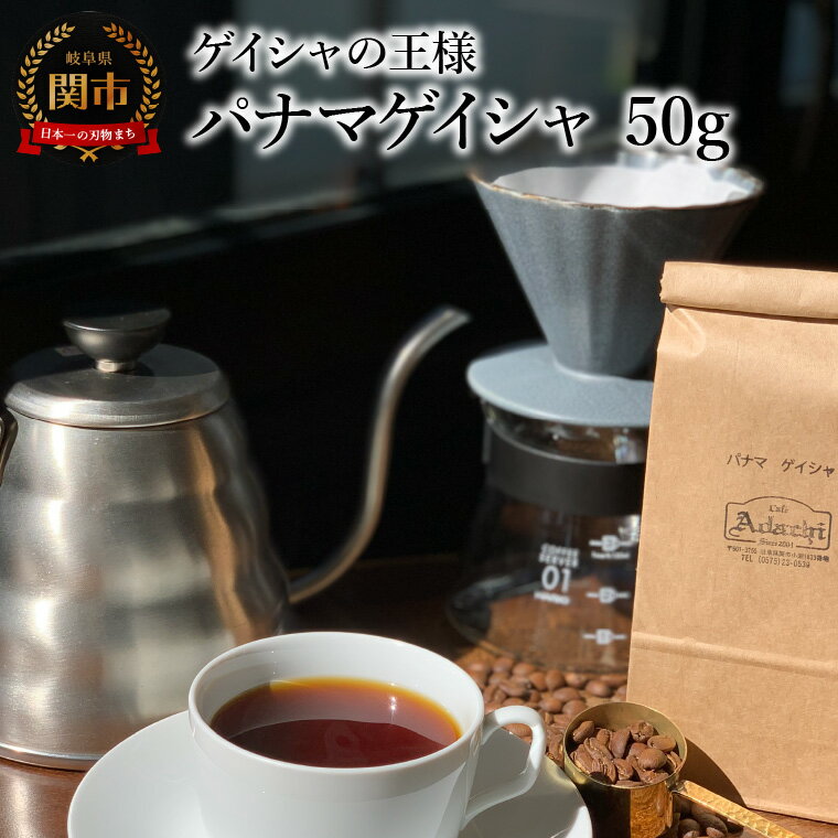 カフェ・アダチ コーヒー豆 ゲイシャの王様 パナマゲイシャ 50g (約5杯分)