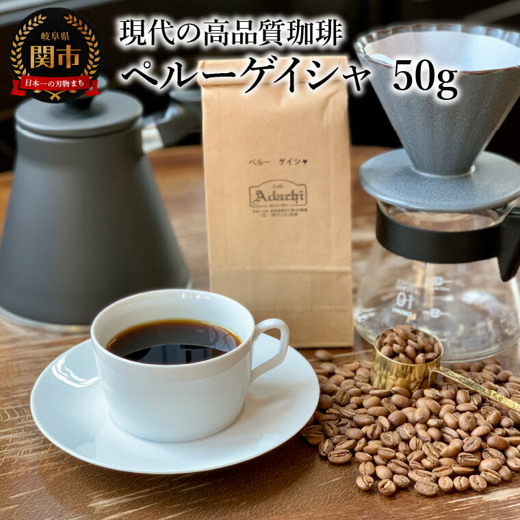 カフェ・アダチ コーヒー豆 現代の高品質コーヒー ペルーゲイシャ 50g (約5杯分)