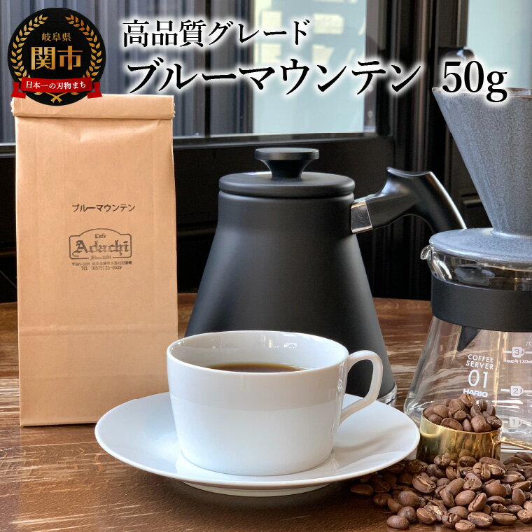 カフェ・アダチ コーヒー豆 高品質グレード ブルーマウンテン 50g (約5杯分)