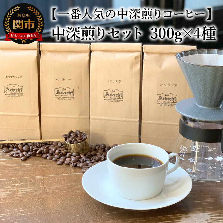 【ふるさと納税】カフェ・アダチ　コーヒー豆　中深煎り　セット 300g×4種 (計1.2kg）