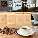 【ふるさと納税】カフェ・アダチ　コーヒー豆　深煎り　セット 300g×4種 (計1.2kg）