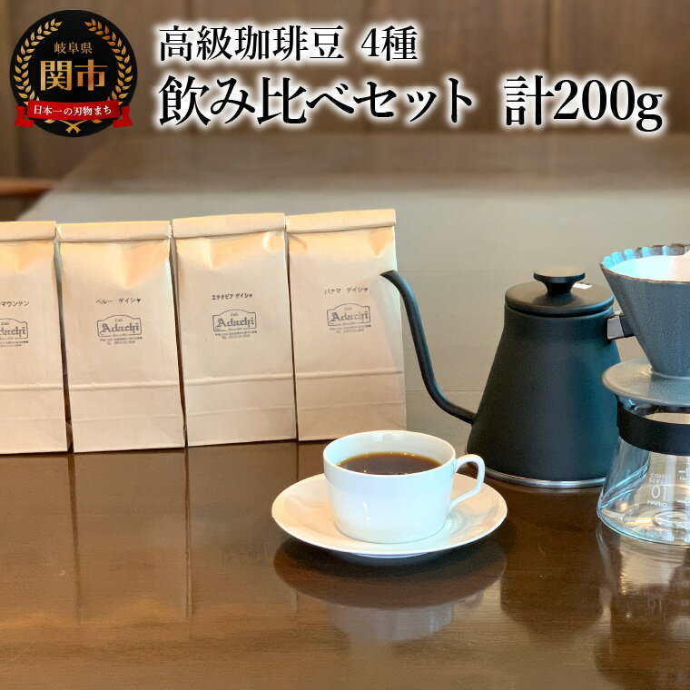 カフェ・アダチ コーヒー豆 高級珈琲豆 4種 飲み比べセット （各50g×4種） 計200g