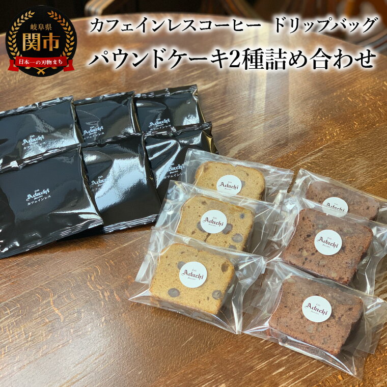 カフェ・アダチ カフェインレスコーヒー ドリップバッグ パウンドケーキ2種詰め合わせ