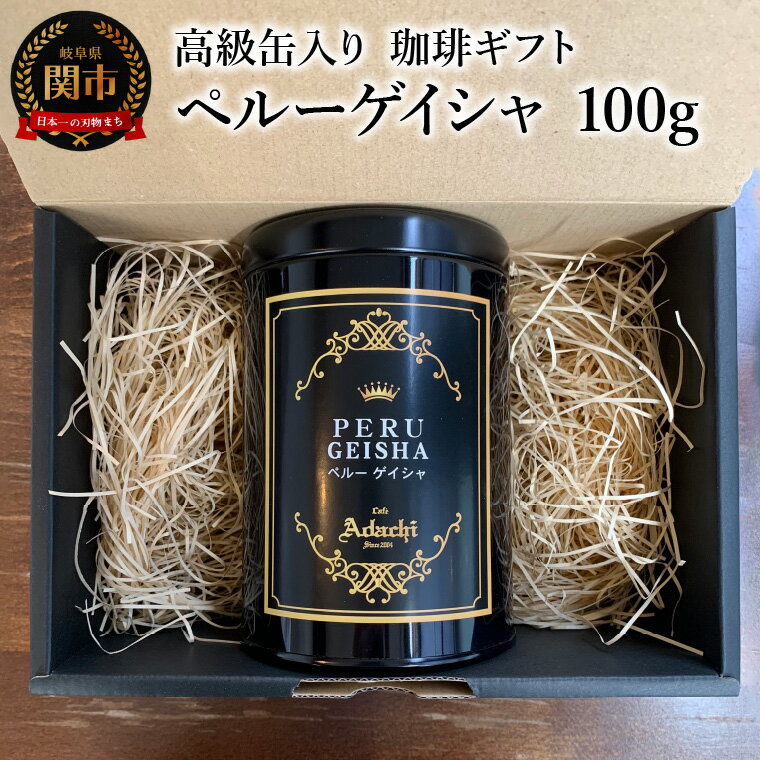 [ギフト対応・のし対応可]カフェ・アダチ コーヒー豆 高級缶入り ギフト ペルーゲイシャ 100g