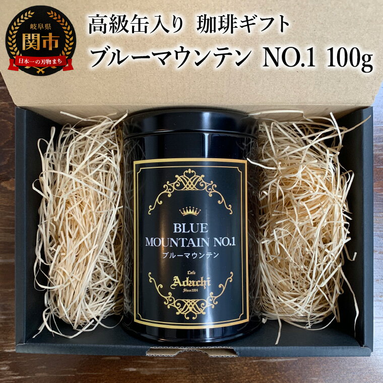 [ギフト対応・のし対応可]カフェ・アダチ コーヒー豆 ギフト 高級缶入り ブルーマウンテン NO.1 100g