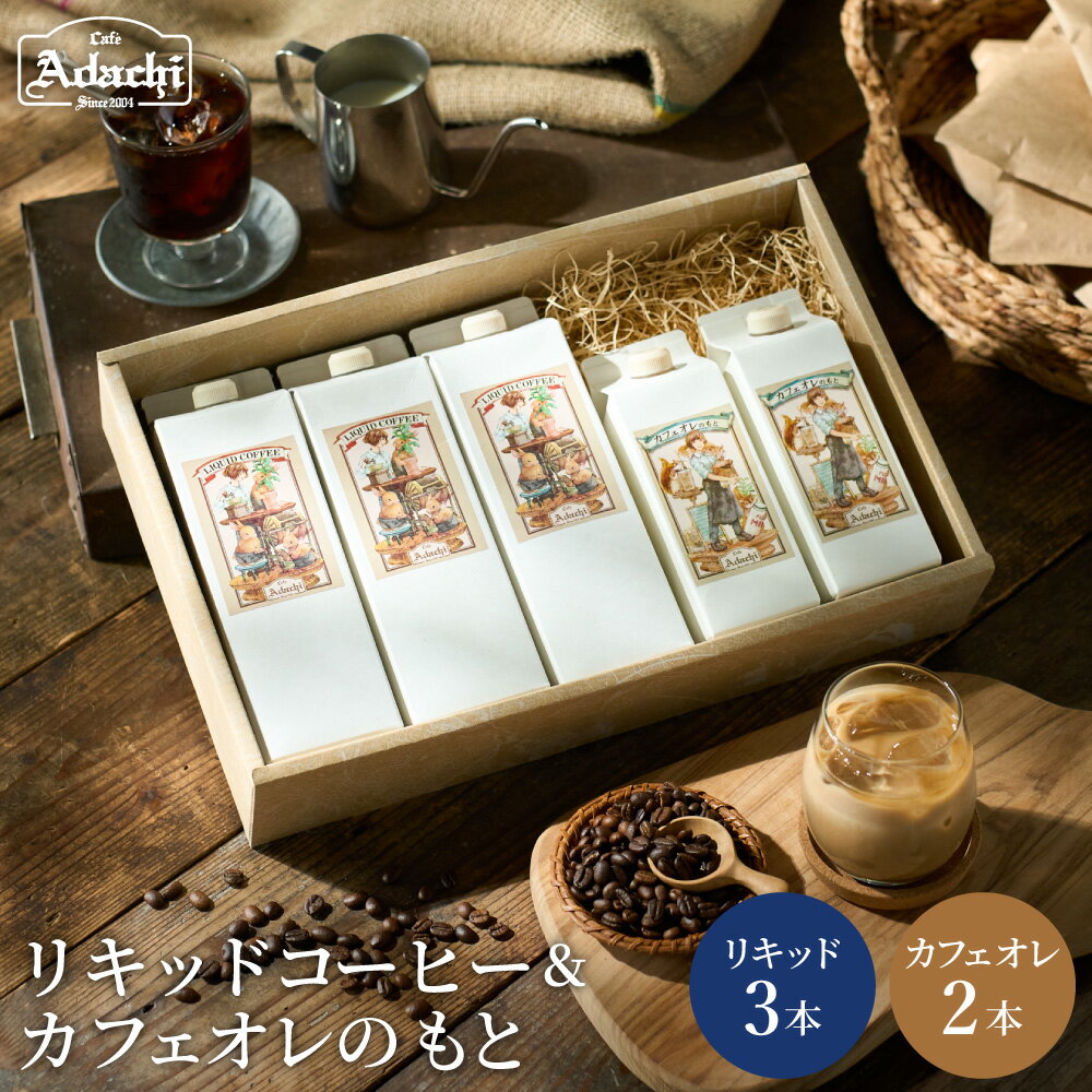  リキッドコーヒー&カフェオレのもと[詰め合わせ] 〜ギフト 箱入り セット 自家焙煎 珈琲 コーヒー アイスコーヒー カフェアダチ ドリンク 飲料〜