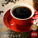 9位! 口コミ数「1件」評価「5」 コーヒー豆 人気圧倒的No.1ブレンド アダチブレンド 400g（40杯分）自家焙煎 豆（粉にもできます） 珈琲 コーヒー カフェアダチ ･･･ 