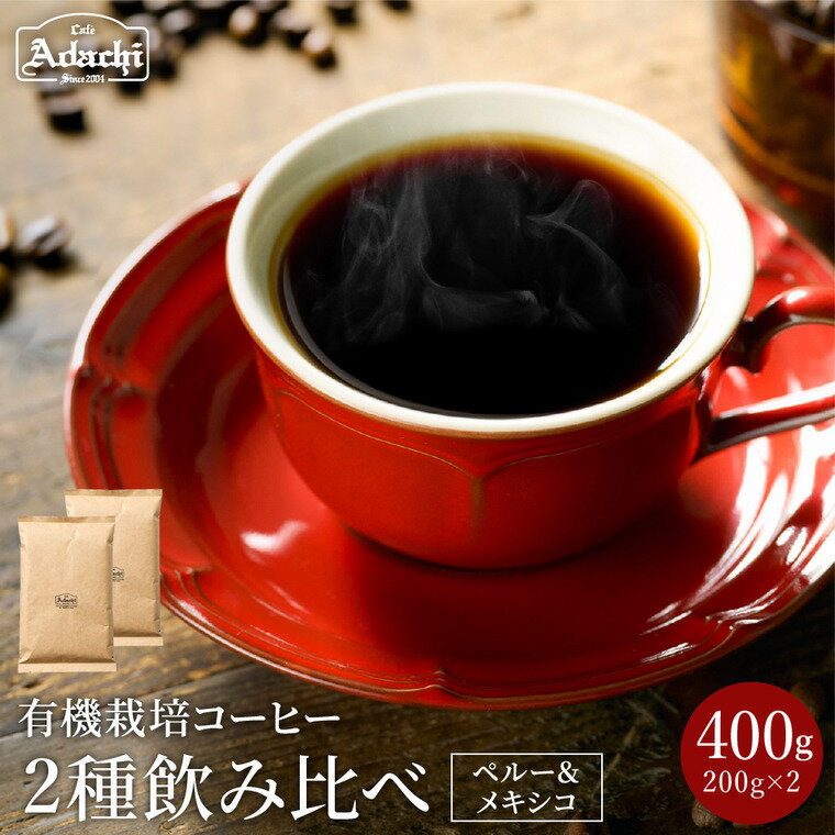 17位! 口コミ数「1件」評価「4」コーヒー豆 ギフト セット オーガニックコーヒー 400g（200g×2種類） コーヒー 珈琲 豆 おしゃれ 詰め合わせ カフェ・アダチ 取･･･ 