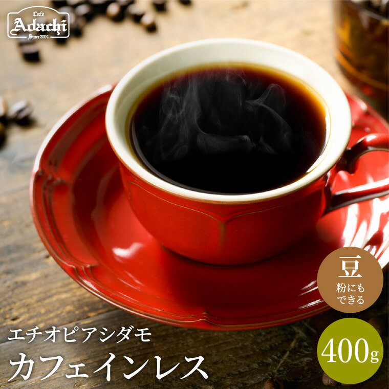 コーヒー豆 ギフト セット カフェインレス カフェインレスコーヒー [400g(40杯分)] コーヒー 珈琲 豆 エチオピア 自家焙煎 豆 (粉にもできます)珈琲 カフェアダチ ドリンク 飲料
