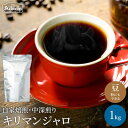 17位! 口コミ数「0件」評価「0」コーヒー豆 店主厳選豆で焙煎まで仕上げた最高の中深煎り キリマンジャロ ＜ 1kg（100杯分）＞　自家焙煎 豆 （粉にもできます）珈琲 カ･･･ 