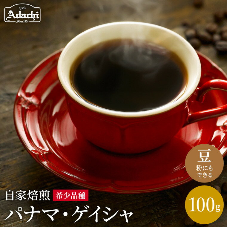 【ふるさと納税】 ゲイシャの王様 パナマ・ゲイシャ ＜100g 10杯分 ＞コーヒー豆 挽き対応可能 こだわりコーヒー 香り高い 自家焙煎 豆 粉にもできます 贅沢 珈琲 カフェアダチ ドリンク 飲料