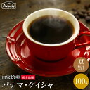  ゲイシャの王様　パナマ・ゲイシャ ＜100g（10杯分）＞コーヒー豆 挽き対応可能 こだわりコーヒー 香り高い 自家焙煎 豆 （粉にもできます）贅沢 珈琲 カフェアダチ ドリンク 飲料