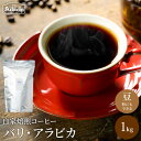 【ふるさと納税】 店主現地視察の買い付けした最高のバリ・アラビカ 1kg(100杯分)自家焙煎 豆 (粉にもできます)珈琲 カフェアダチ ドリンク 飲料