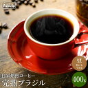 20位! 口コミ数「0件」評価「0」 完熟豆にこだわって仕入れたコーヒー豆 ブラジル 400g（40杯分）　自家焙煎 豆 （粉にもできます）珈琲 カフェアダチ ドリンク 飲料