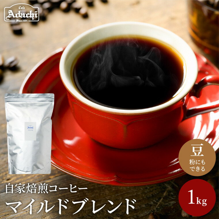 コーヒー豆 たっぷり飲める定番のマイルドブレンド 1kg(100杯分)自家焙煎 豆 (粉にもできます)珈琲 カフェアダチ ドリンク 飲料