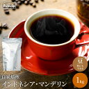 【ふるさと納税】 コーヒー豆 通をうならせる極上の味 インドネシア・マンデリン＜1kg（100杯分）＞ 自家焙煎 コーヒー豆 （粉にもできます）珈琲 カフェアダチ ドリンク 飲料