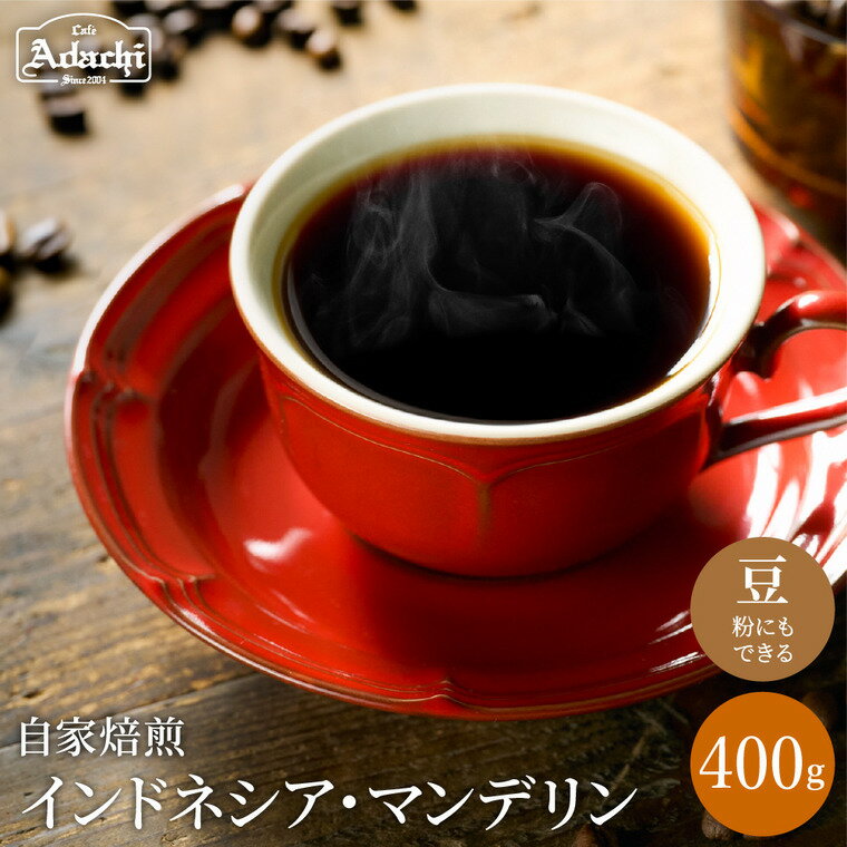 コーヒー豆 通をうならせる極上の味 インドネシア・マンデリン [400g(40杯分)] 自家焙煎 コーヒー豆 (粉にもできます)珈琲 カフェアダチ ドリンク 飲料