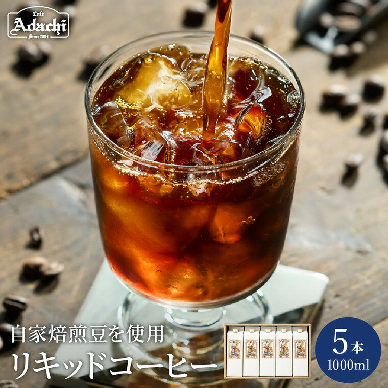 センスのいいドリンクギフト 【ふるさと納税】コーヒー パック 5本 セット 珈琲 無糖 カフェ・アダチ 【 贅沢リキッドコーヒー （1000ml×5本）】 まとめ買い 高級 アイスコーヒー ホットコーヒー ドリンク 飲料 おしゃれ 贈り物 ギフト 送料無料