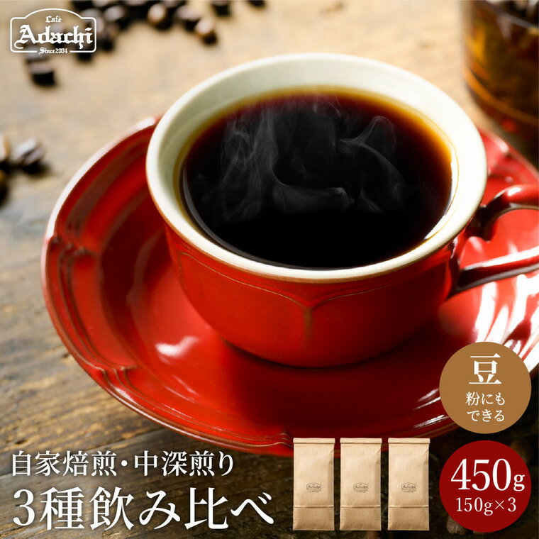 【ふるさと納税】カフェ・アダチ　一番人気の中深煎り　厳選ストレートコーヒー 3種類（150g）詰め合わせセット　　S12-19 珈琲豆 コーヒー豆 1
