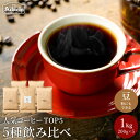 【ふるさと納税】カフェ アダチ 自家焙煎コーヒー豆人気TOP5 5種類詰め合わせセット S22-03