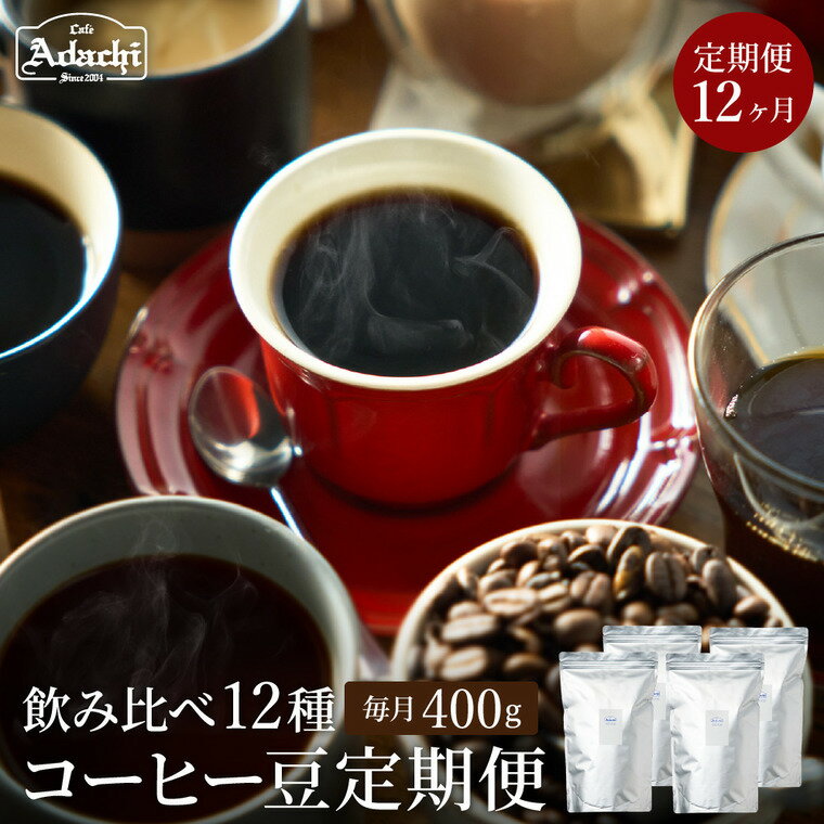 [定期便]1年間 400g 毎月異なるストレートコーヒーが届く(400g×12ヶ月)自家焙煎 コーヒー豆(粉にもできます) 珈琲 カフェアダチ ドリンク 飲料 頒布会 毎月 年間