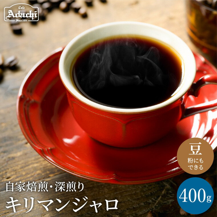 【ふるさと納税】コーヒー豆 味わい豊かな深煎り キリマンジャロ ＜400g（40杯分）＞自家焙煎 豆 （粉にもできます）珈琲 カフェアダチ ドリンク 飲料