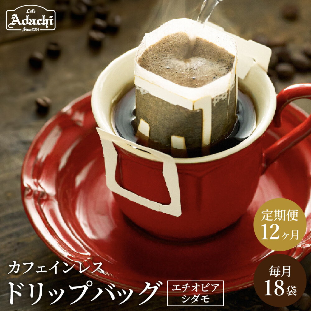 【ふるさと納税】【定期便】高級カフェインレス ドリップバッグコーヒー ＜1ヶ月分（20袋）×12ヶ月 合計240袋 ＞ 自家焙煎 女性 妊婦さんも安心 本格 珈琲 個包装 ドリップパック カフェアダチ ドリンク 飲料 デカフェ