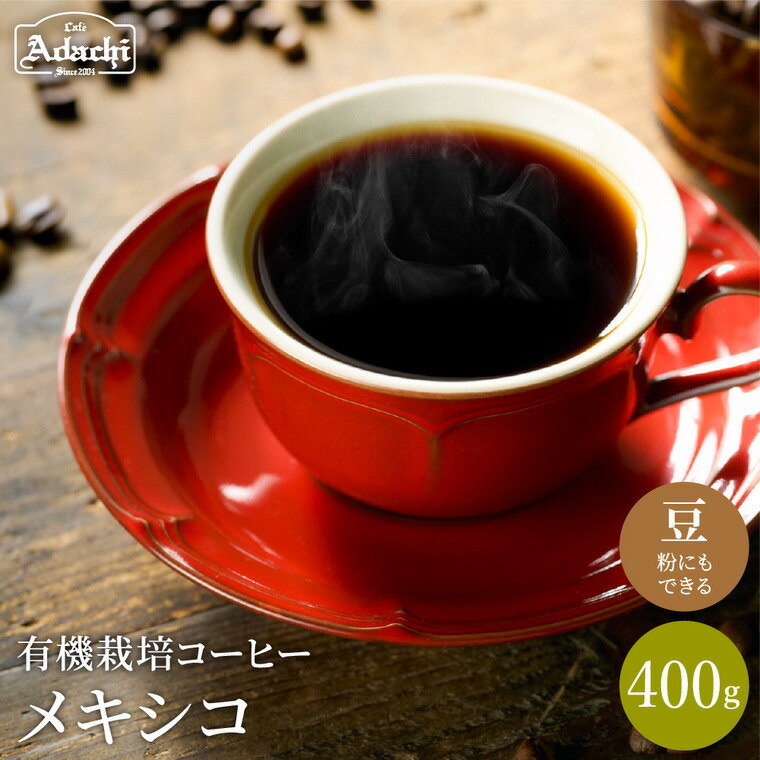 【ふるさと納税】コーヒー豆 有機栽培 メキシコ ＜400g（40杯分）＞ 自家焙煎 豆 （粉にもできます）珈琲 カフェアダチ ドリンク 飲料