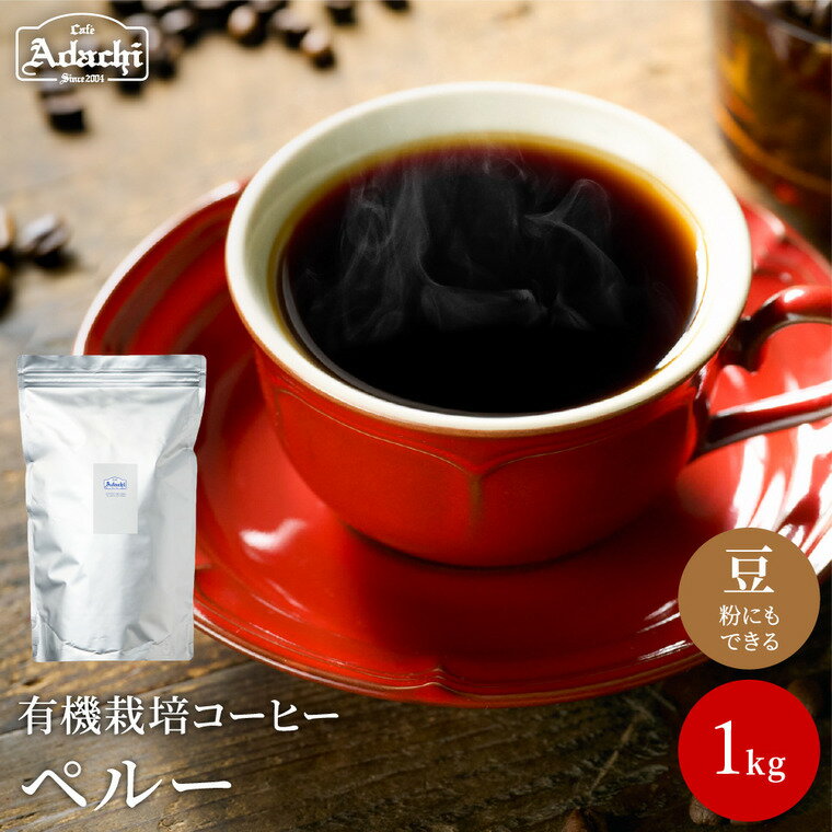 コーヒー豆 有機栽培 香ばしいナッツのようなコク ペルー [1kg(100杯分)] 自家焙煎 豆 (粉にもできます)珈琲 カフェアダチ ドリンク 飲料