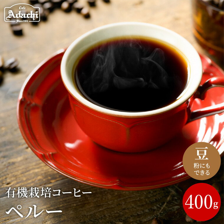 コーヒー豆 香ばしいナッツのようなコク ペルー 400g(40杯分)自家焙煎 豆 (粉にもできます)珈琲 カフェアダチ ドリンク 飲料