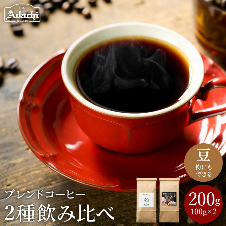 人気ブレンドコーヒー飲み比べ(100g×2種)[ アダチブレンド & 刀匠ブレンド ] 自家焙煎 コーヒー豆 (粉にもできます) 詰め合わせ セット 珈琲 200g カフェ・アダチ ドリンク 飲料