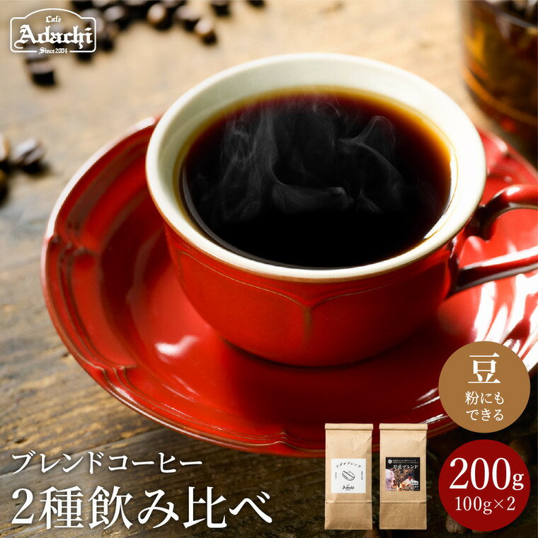 5位! 口コミ数「0件」評価「0」 人気ブレンドコーヒー飲み比べ（100g×2種）【 アダチブレンド ＆ 刀匠ブレンド 】 自家焙煎 コーヒー豆 （粉にもできます） 詰め合わ･･･ 