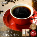 30位! 口コミ数「0件」評価「0」 人気ブレンドコーヒー飲み比べ（100g×2種）【 アダチブレンド ＆ 刀匠ブレンド 】 自家焙煎 コーヒー豆 （粉にもできます） 詰め合わ･･･ 