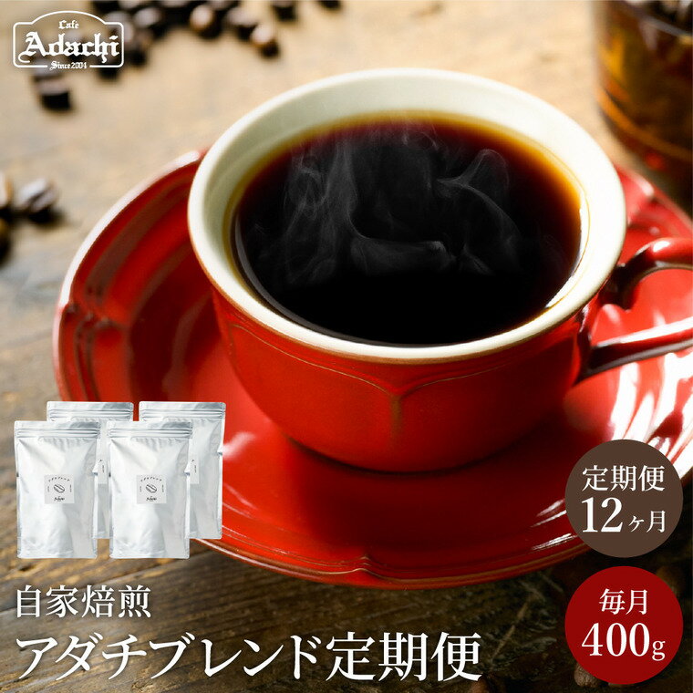 4位! 口コミ数「0件」評価「0」【定期便】1年間 アダチブレンド ＜ 1か月400g×12袋 ＞ 自家焙煎 コーヒー豆 （粉にもできます） 珈琲 コーヒー カフェアダチ ブ･･･ 