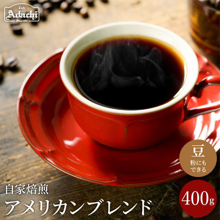 ソフトで優しい味 アメリカンブレンド 400g(40杯分)自家焙煎 コーヒー豆 (粉にもできます)珈琲 カフェ・アダチ ドリンク 飲料