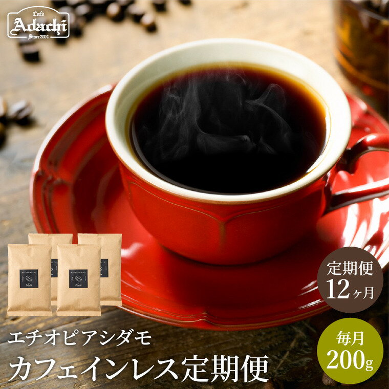 [定期便]1年間 200gずつ カフェインレスコーヒー [ 1か月200g×12袋 ] 自家焙煎 コーヒー豆 (粉にもできます) 珈琲 コーヒー カフェアダチ ドリンク 飲料 デカフェ 頒布会 毎月 年間