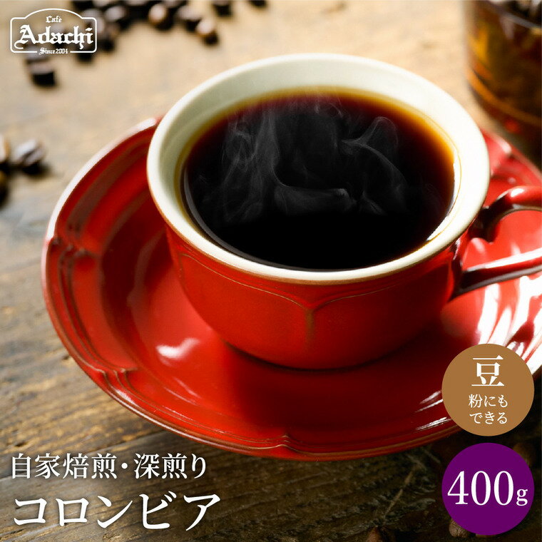 厳選した肉厚深煎りコーヒー豆 [ コロンビア ] 400g(40杯分)自家焙煎 コーヒー豆 (粉にもできます) 珈琲 深煎 カフェ・アダチ ドリンク 飲料