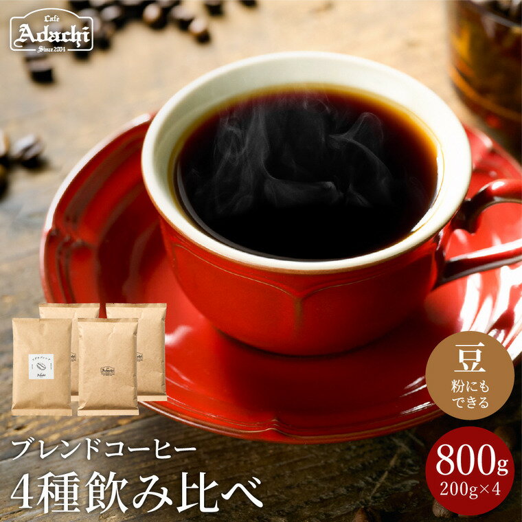 コーヒー豆 定番のブレンドコーヒー 4種類(200g×4) 計800g [ 飲み比べセット ] 自家焙煎 豆 (粉にもできます)珈琲 カフェアダチ ドリンク 飲料 セット 飲み比べ