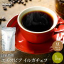 【ふるさと納税】コーヒー豆 最上級モカ エチオピア イルガチェフG1 ＜1kg（100杯分）＞ 自家焙煎 豆 （粉にもできます）珈琲 カフェアダチ ドリンク 飲料