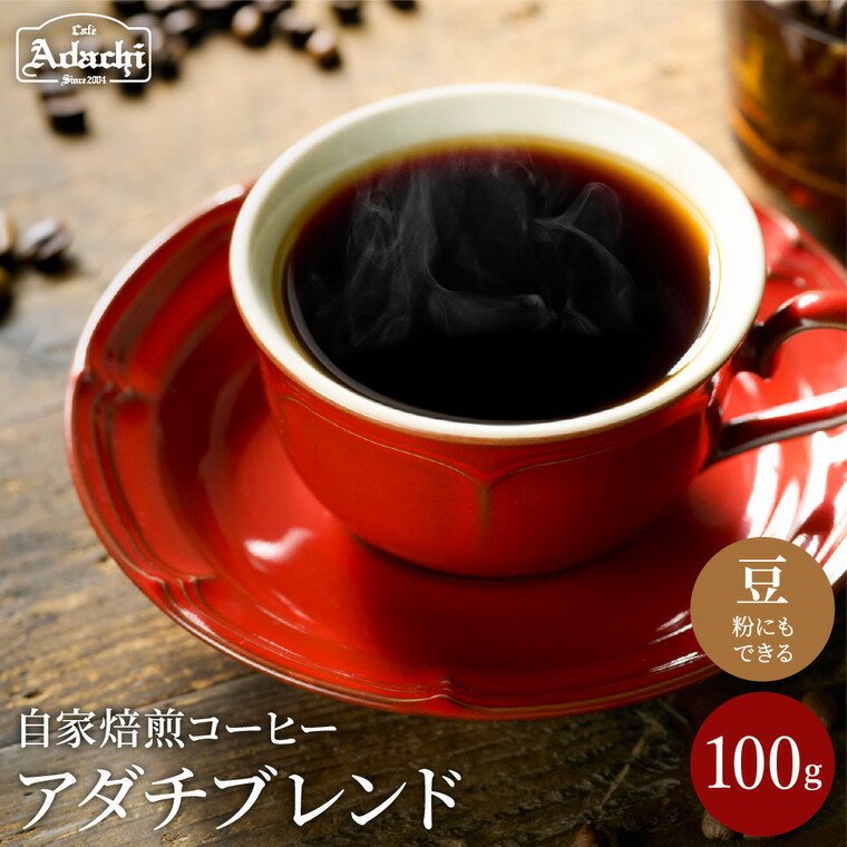 コーヒー豆 人気NO.1 [ アダチブレンド ] 100g (約10杯分) 自家焙煎 コーヒー豆 (粉にもできます)珈琲 ブレンド カフェ・アダチ ドリンク 飲料