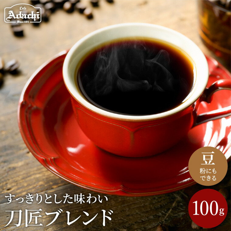 【ふるさと納税】コーヒー豆 観光協会推奨【 刀匠ブレンド 】100g (約10杯分) 自家焙煎 コーヒー豆 （粉にもできます） 珈琲 カフェ・アダチ ドリンク 飲料 刃物のまち 刀剣